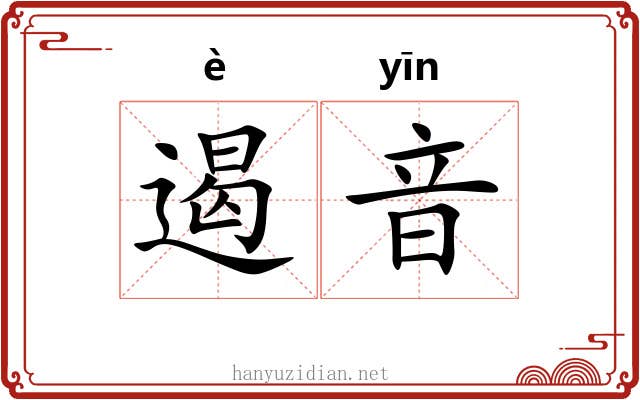 遏音