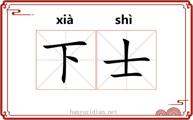 下士 下士