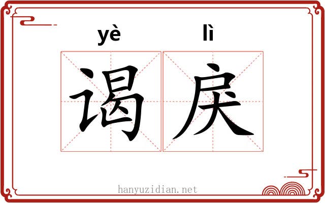 谒戾