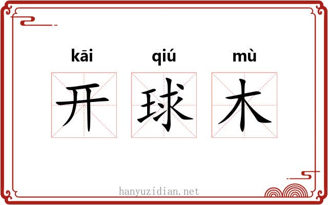 开球木 开球木