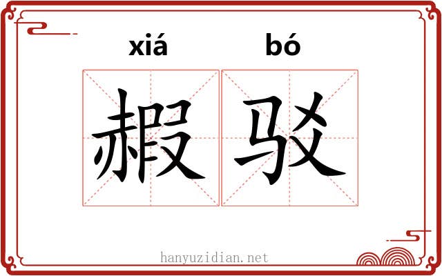赮驳