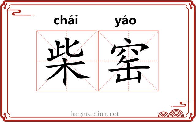 柴窑