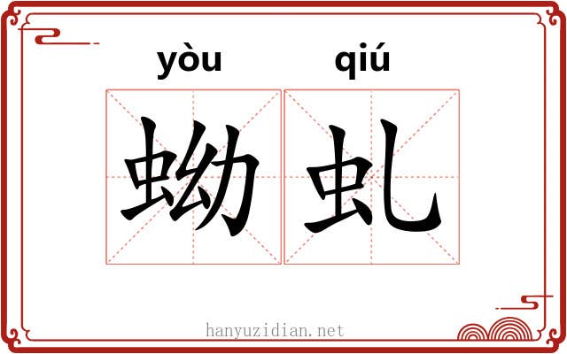 蚴虬