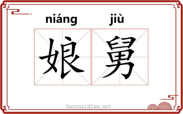 娘舅
