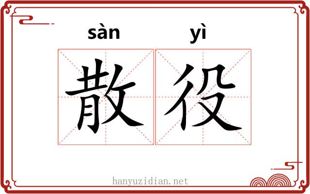 散役 散役
