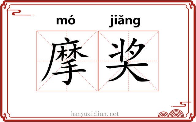 摩奖