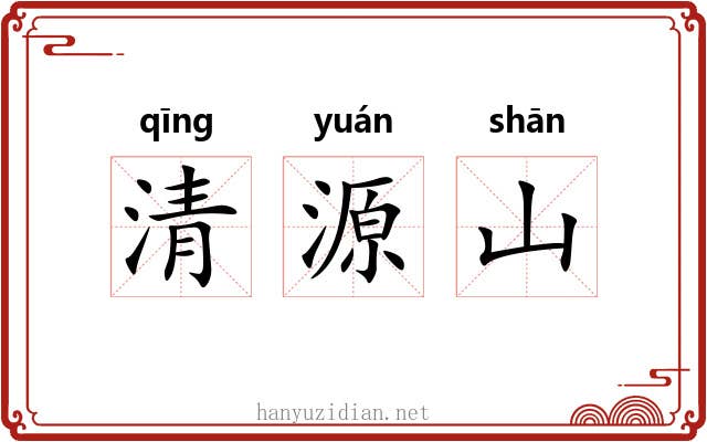 清源山