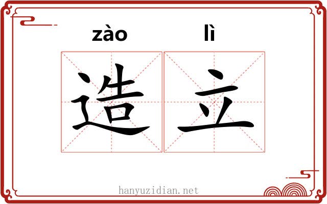 造立