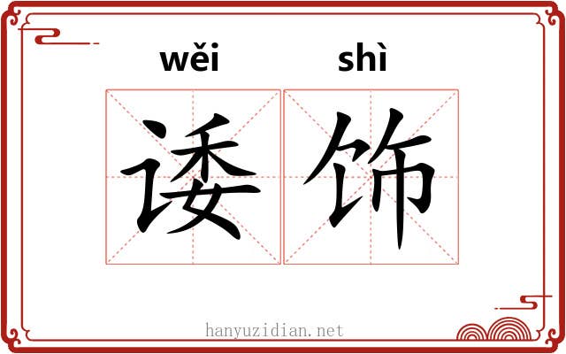 诿饰