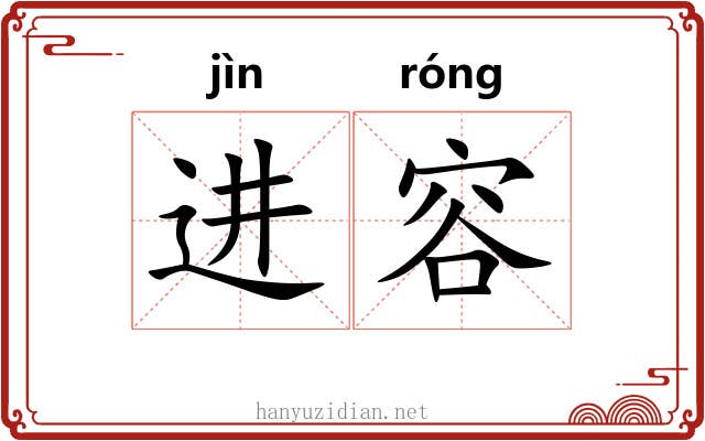 进容 进容