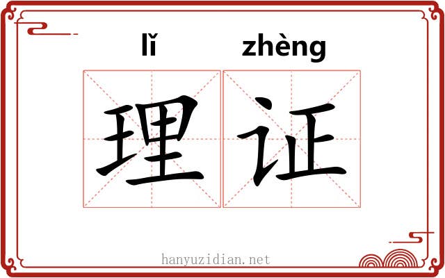 理证 理证