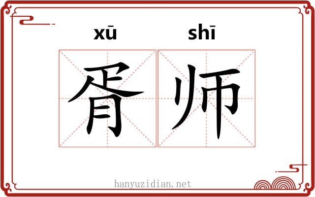 胥师