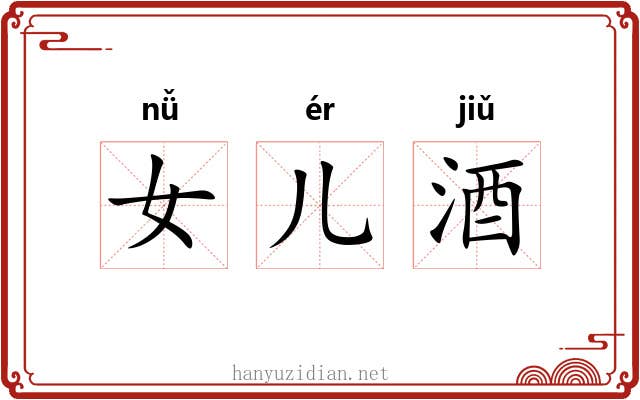 女儿酒