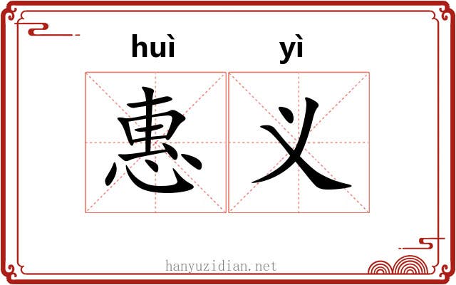 惠义