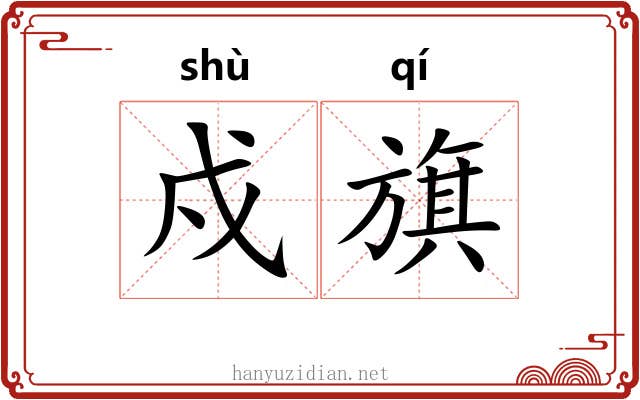 戍旗