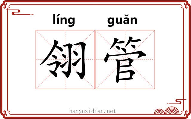 翎管
