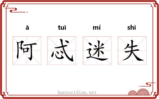 阿忒迷失 阿忒迷失