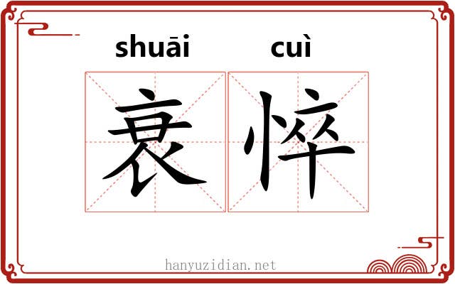 衰悴