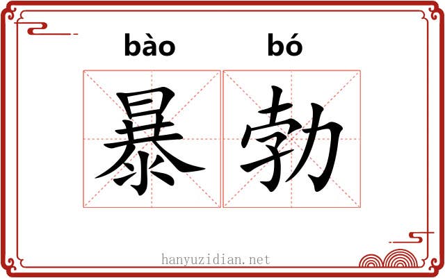 暴勃