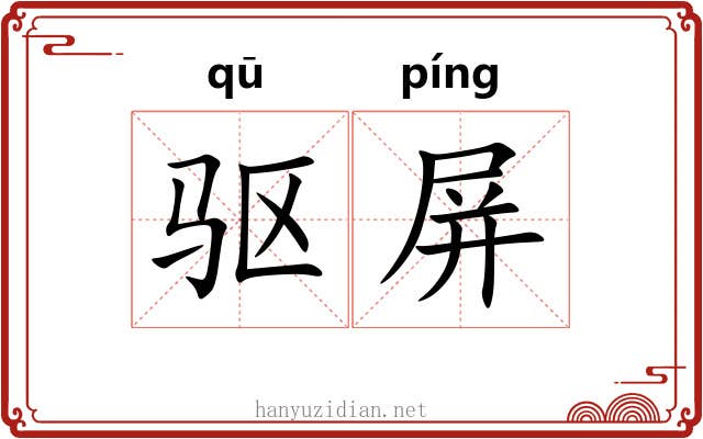 驱屏