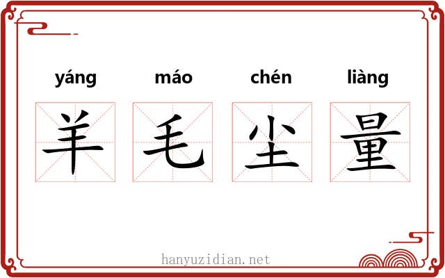 羊毛尘量 羊毛尘量