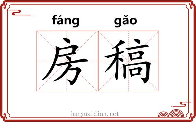房稿