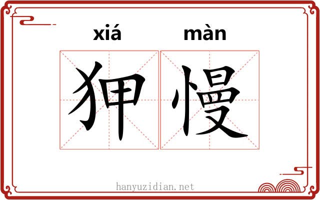 狎慢