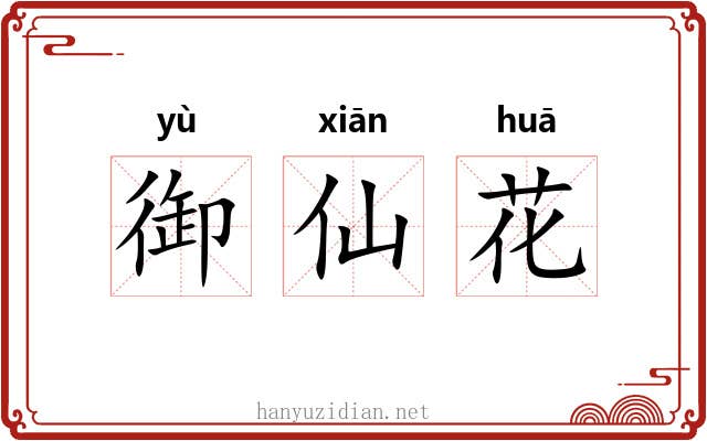 御仙花 御仙花