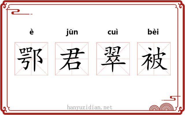 鄂君翠被 鄂君翠被