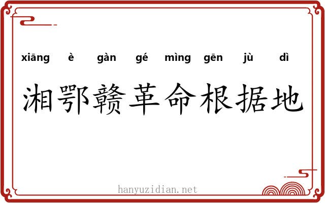 湘鄂赣革命根据地
