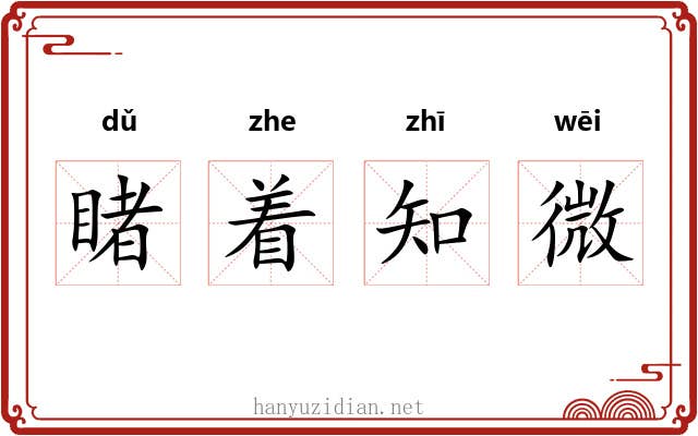 睹着知微 睹着知微
