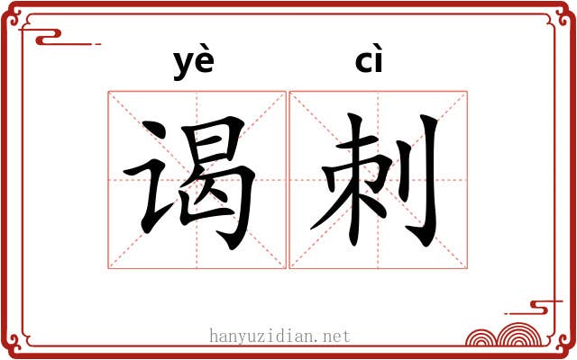 谒刺