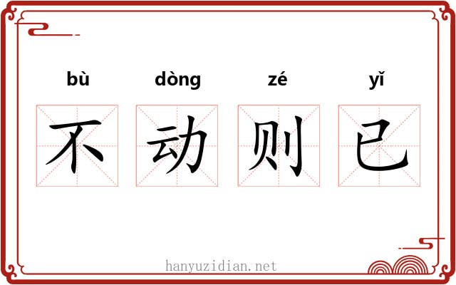 不动则已 不动则已