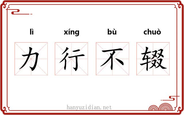 力行不辍 力行不辍