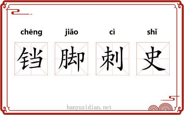 铛脚刺史 铛脚刺史