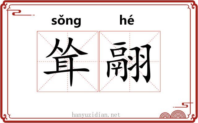 耸翮