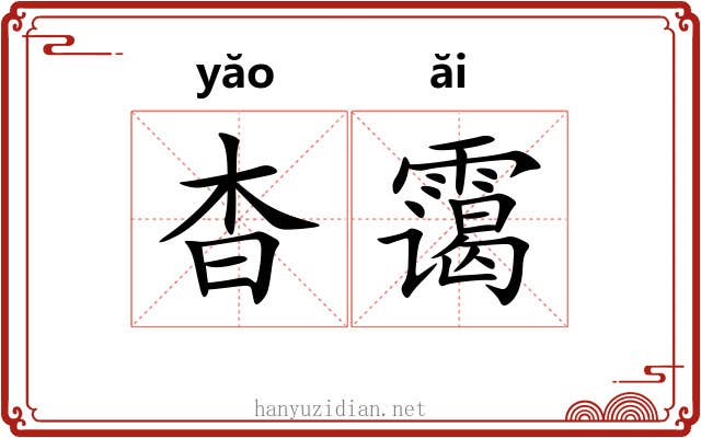 杳霭