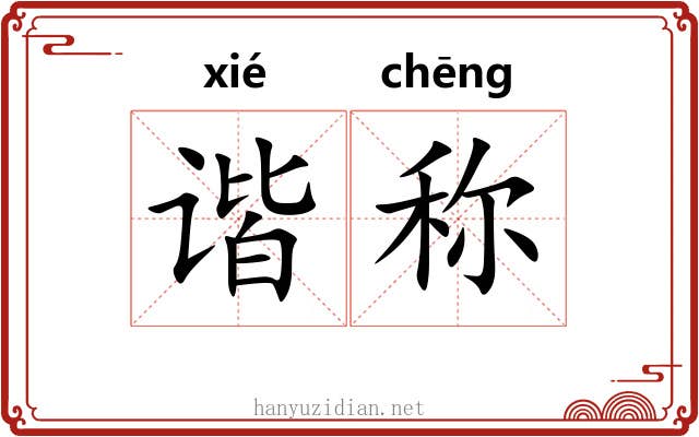谐称