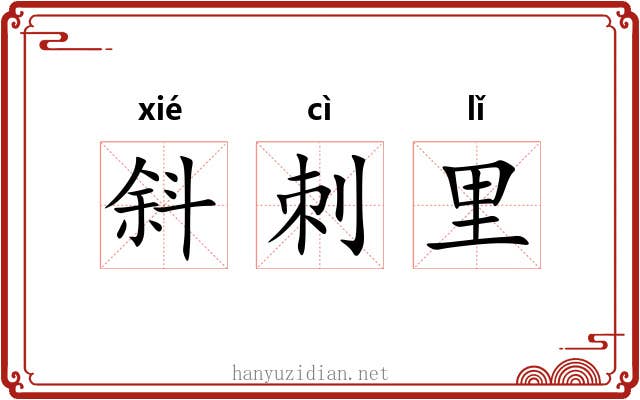 斜刺里 斜刺里