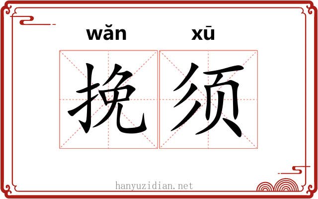 挽须