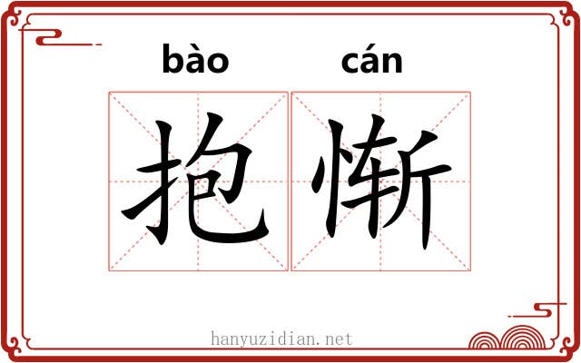 抱惭