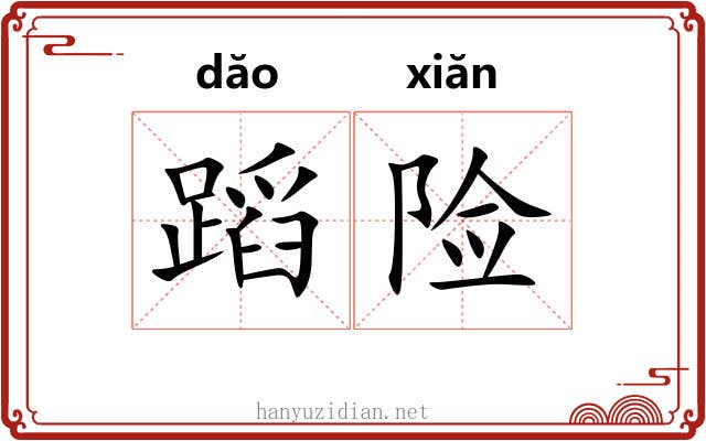 蹈险