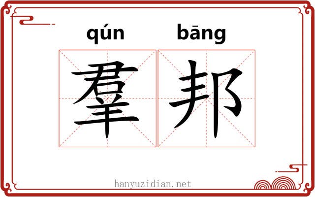 羣邦