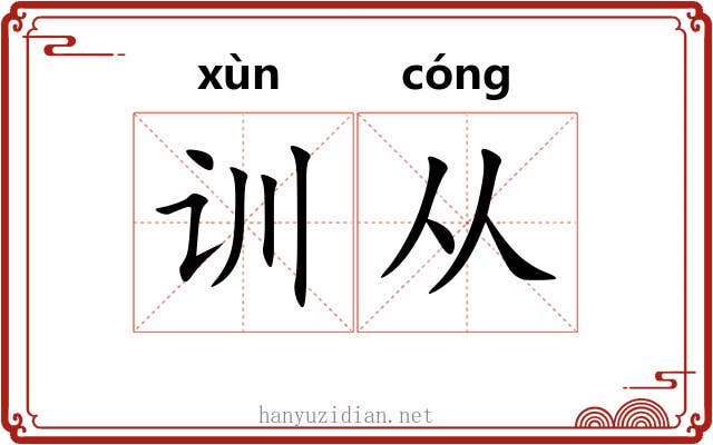 训从 训从