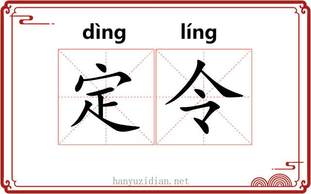 定令 定令