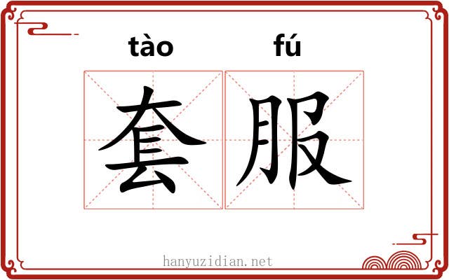 套服 套服