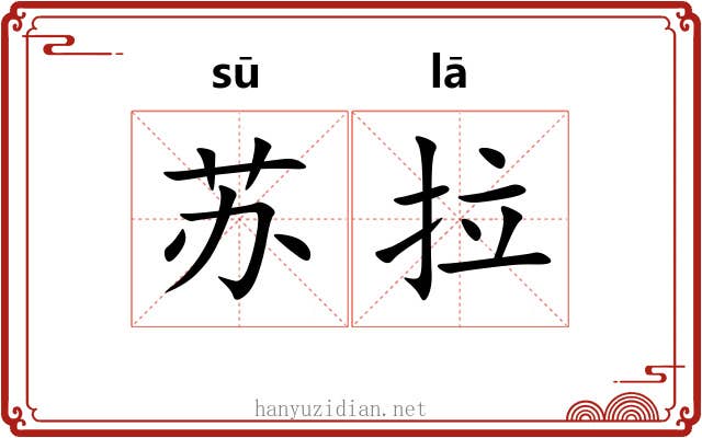 苏拉 苏拉