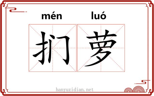 扪萝