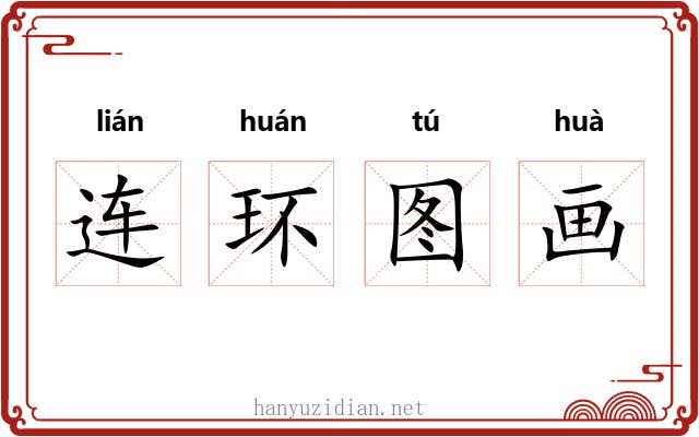 连环图画 连环图画