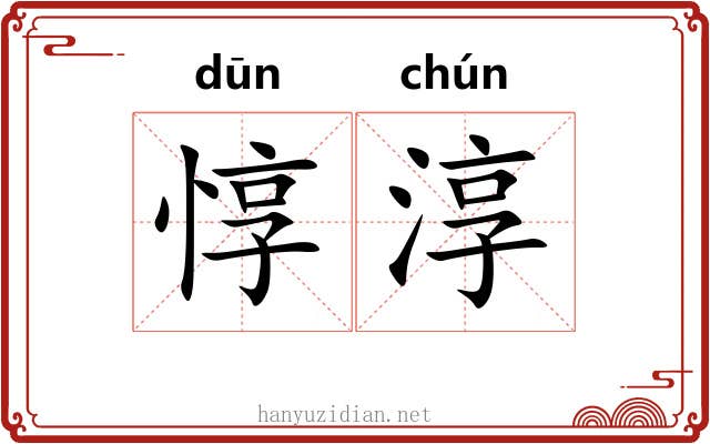 惇淳
